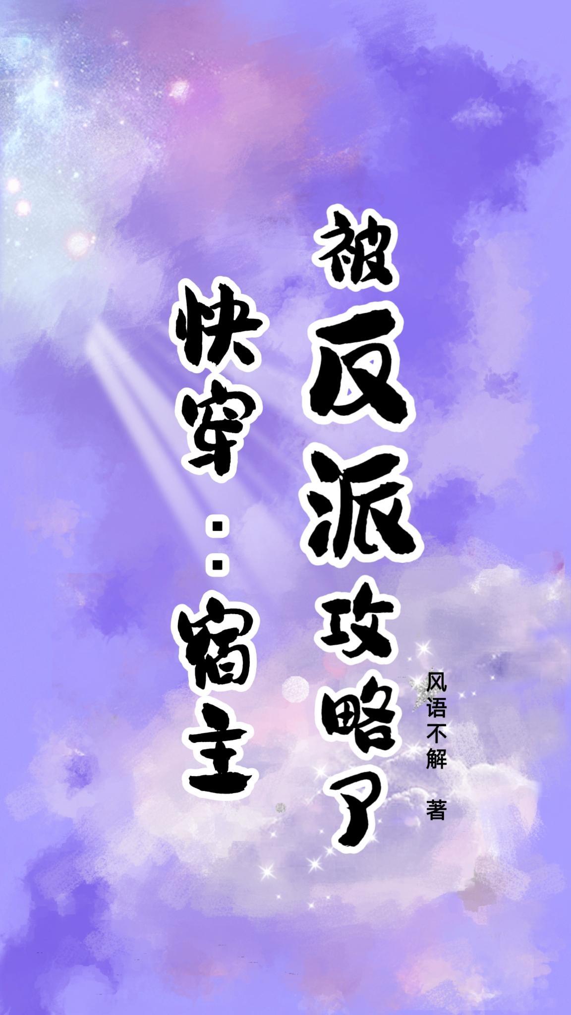 宿主总是神展开完结