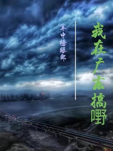 我在广东粤语怎么说