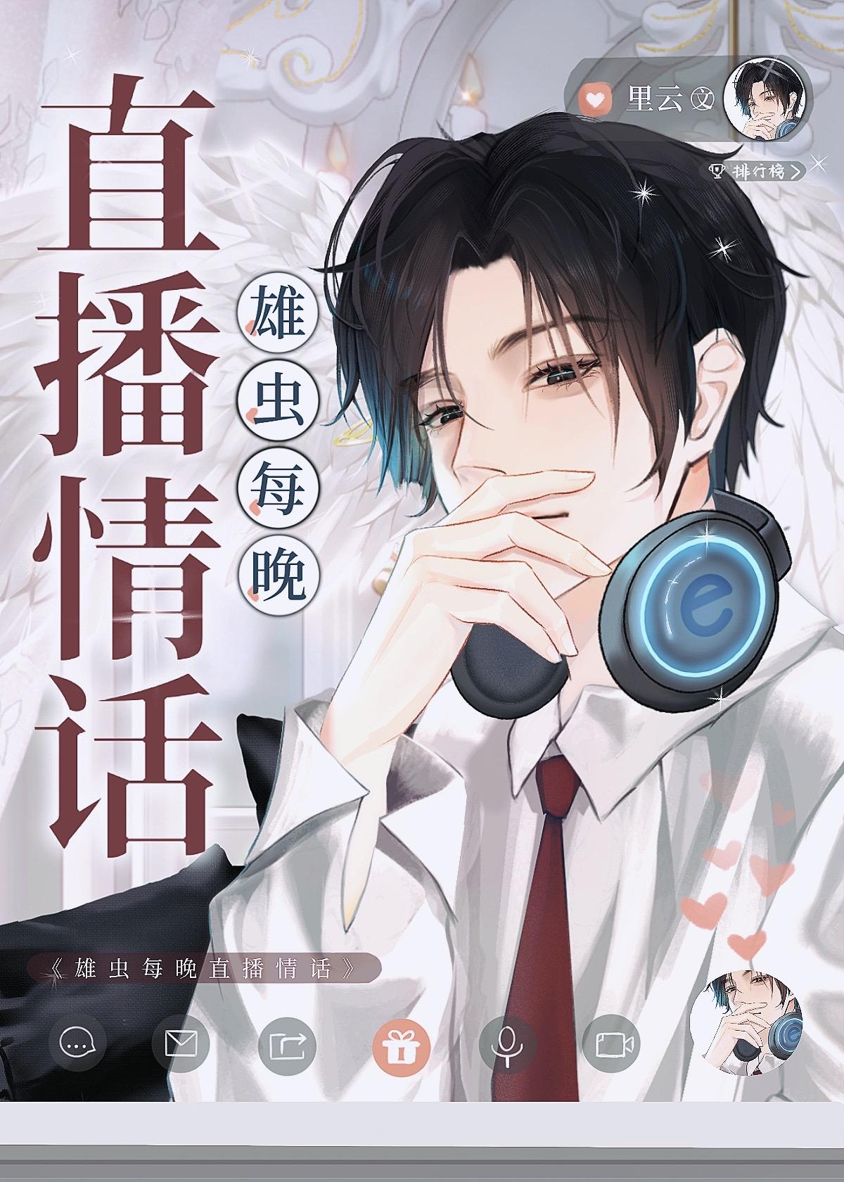 雄虫每晚直播情话的叫什么