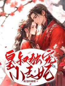 皇叔宠溺王妃太嚣张