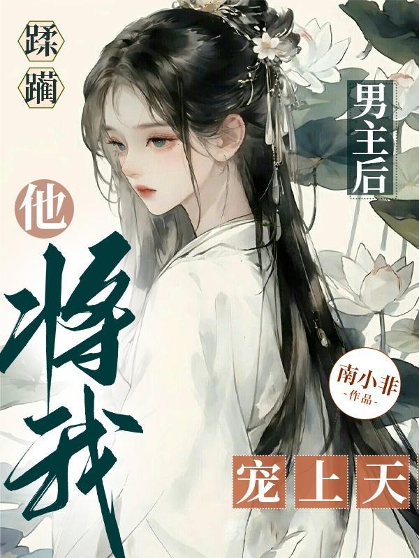 他将我宠上天阅读