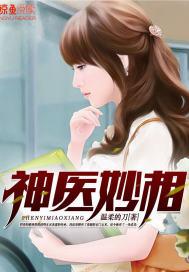 神医妙相林浩然免费