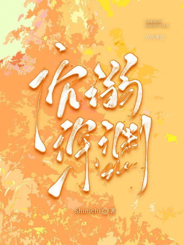 沉溺深渊by阿司匹林全文免费阅读