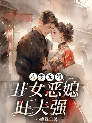 重生之八零恶女嫁到