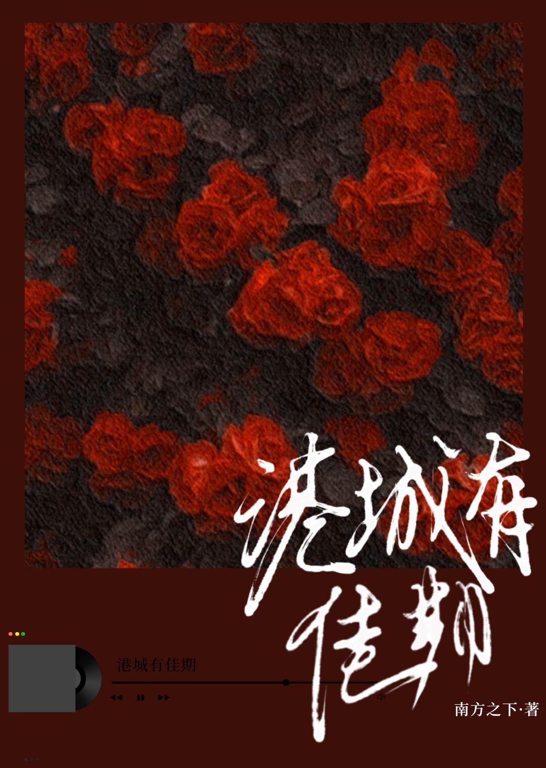 港城有佳期TXT笔趣阁