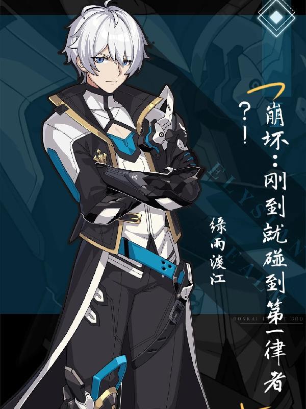 崩坏中律者是什么意思