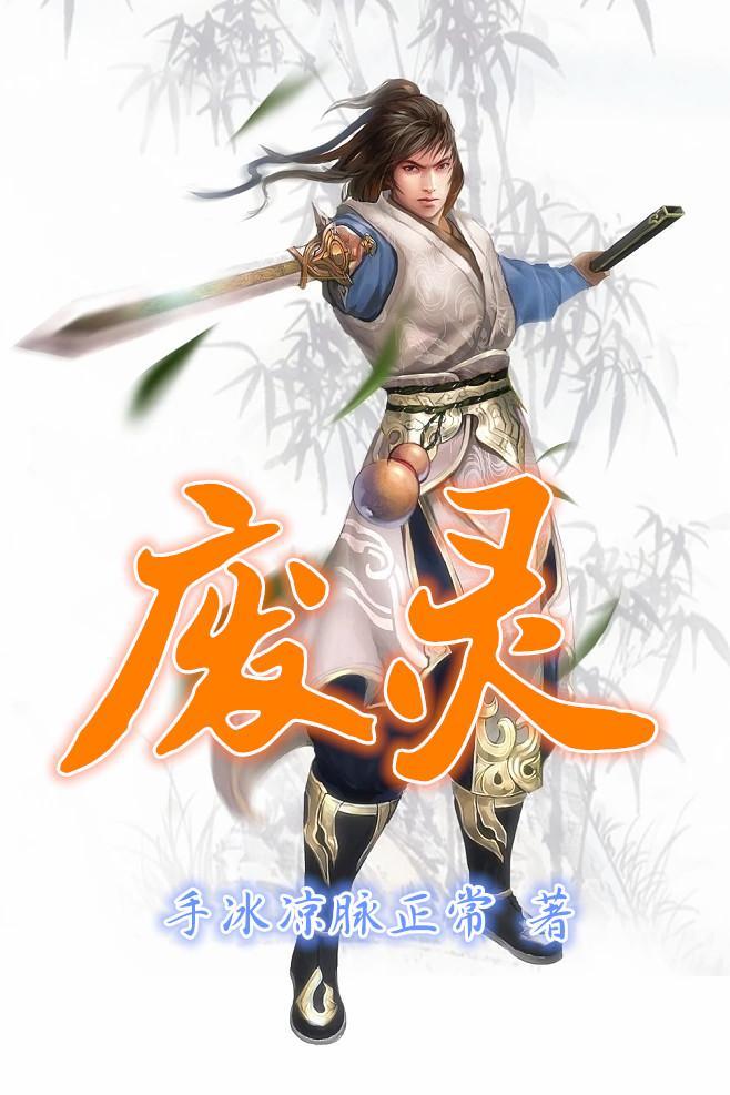 废灵根我成灭世魔尊动漫