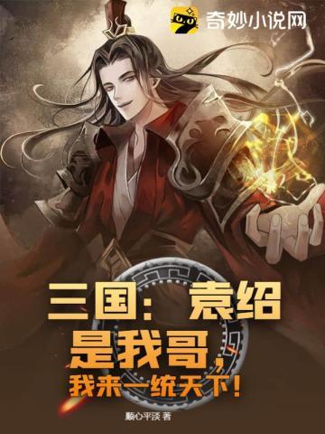 袁绍是三国中哪一国的