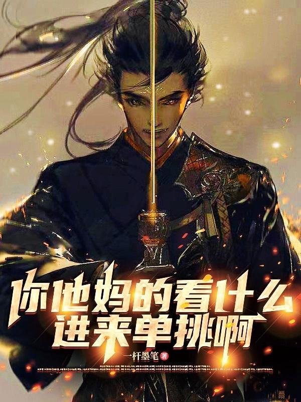 你她妈的看什么出来单挑啊视频