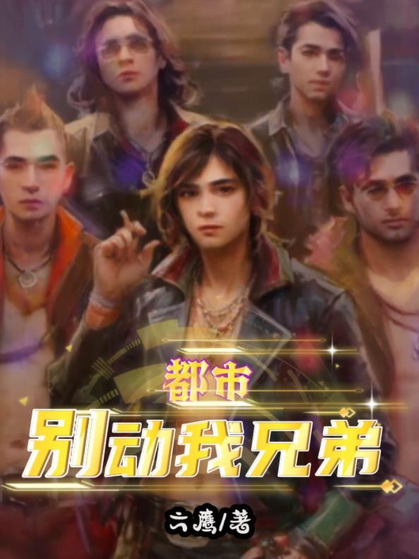 别动我番外