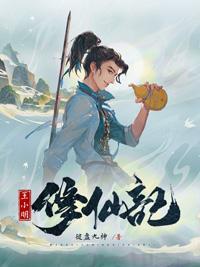 小明修仙记贴吧