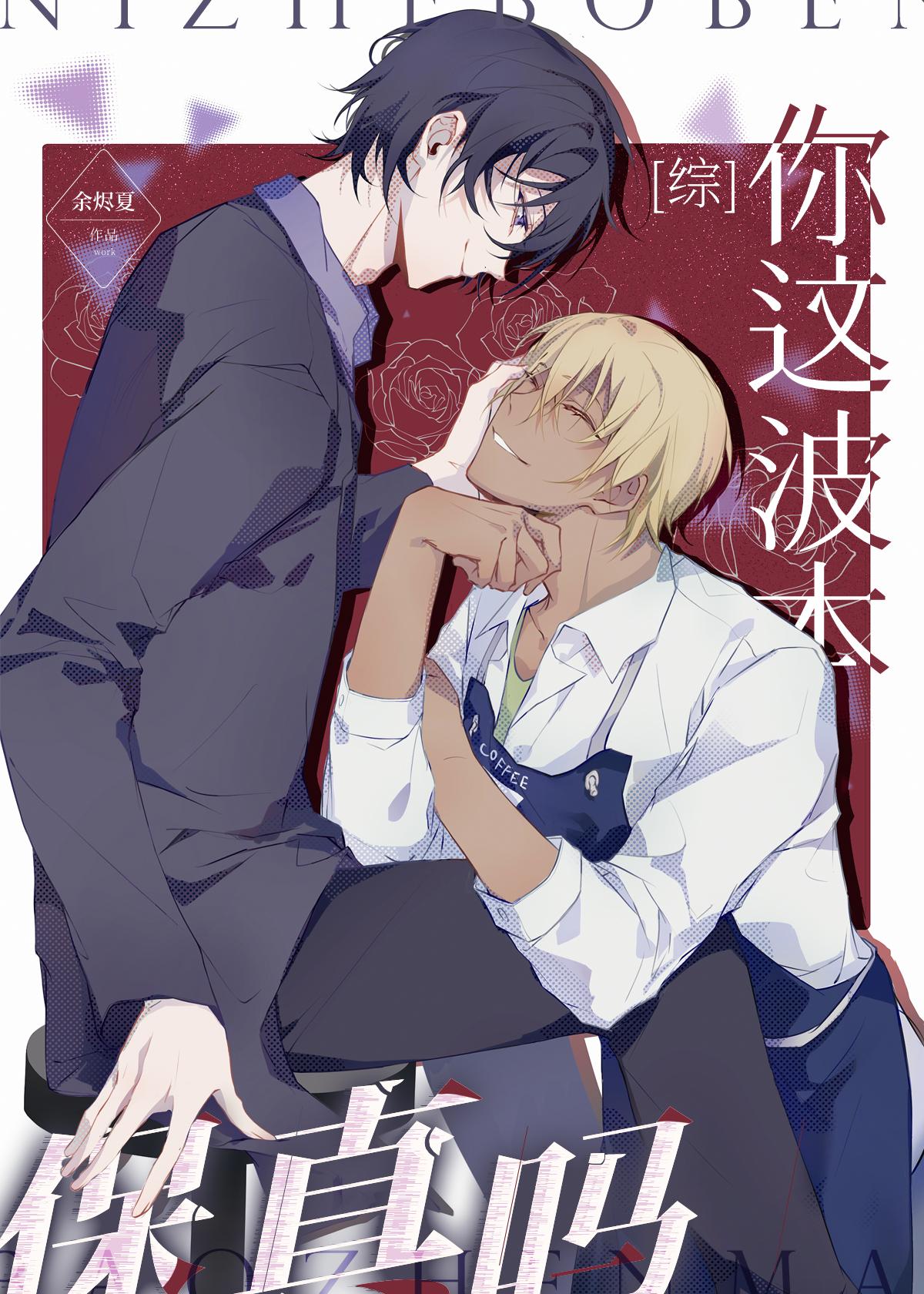 你这波本保真吗TXT