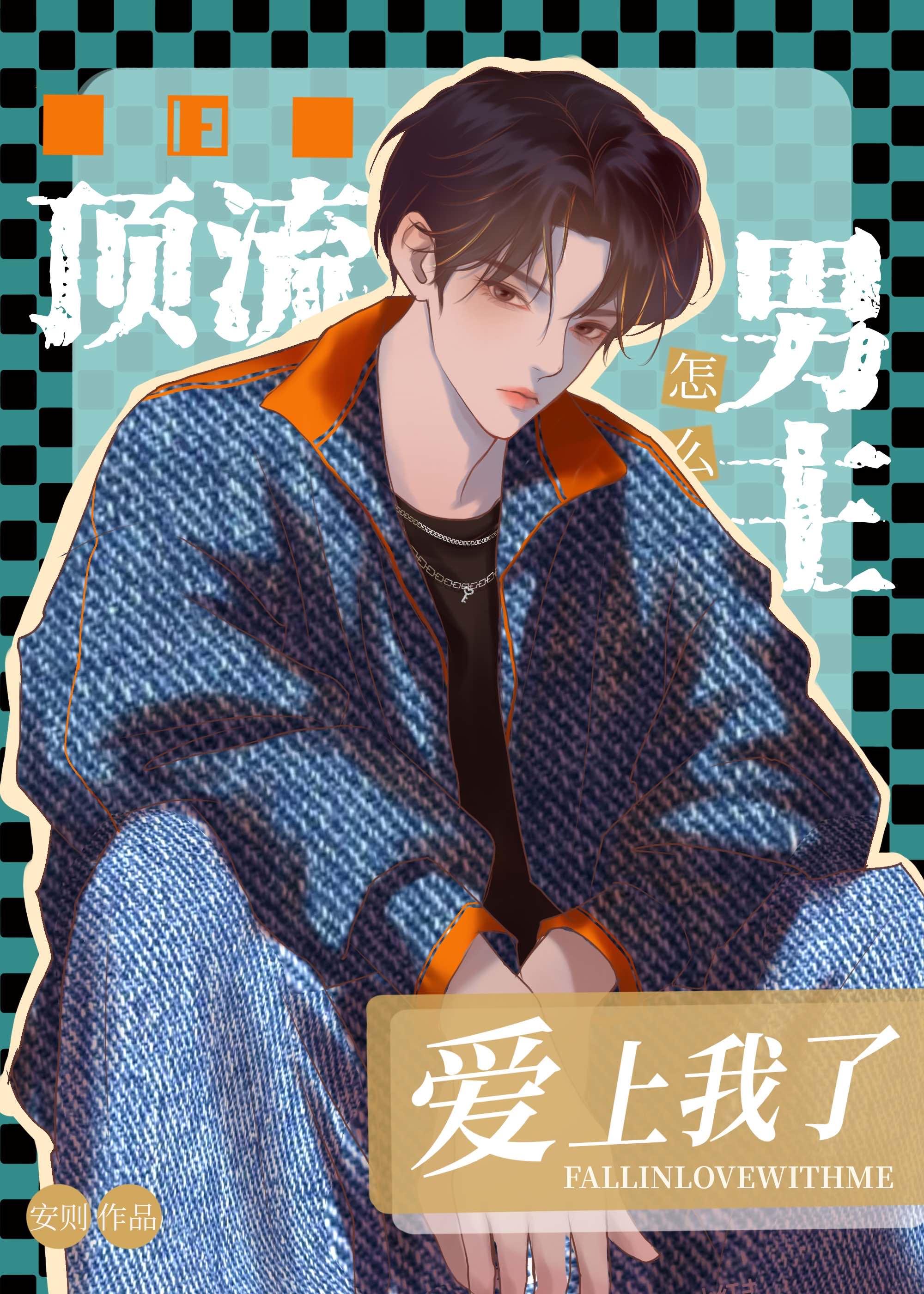 顶流男主是老公