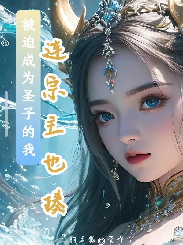 被迫成为圣子的我连宗主也揍