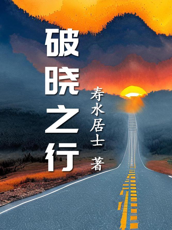 破晓之行全本