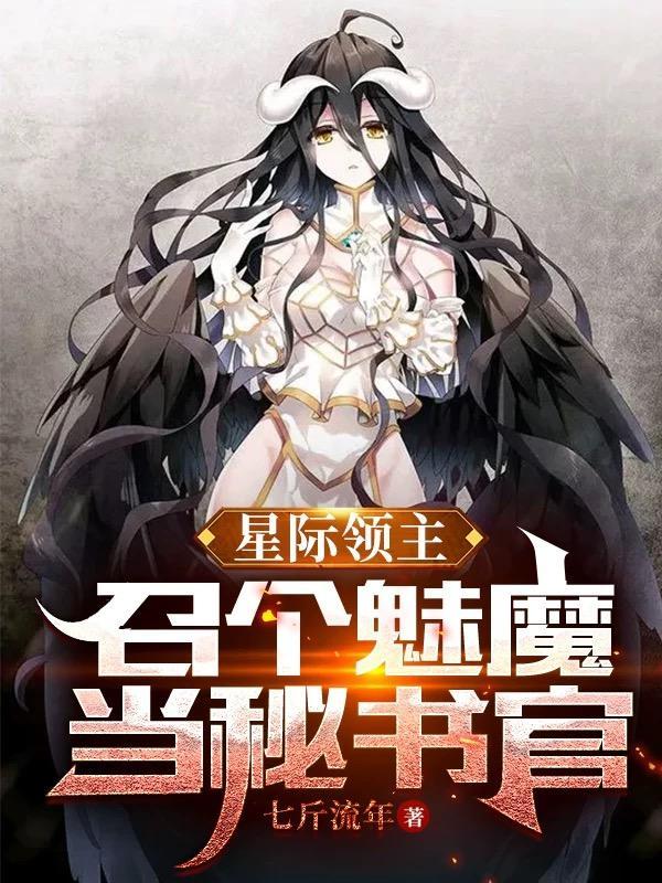 星际领主召个魅魔当秘书官全集在线观看