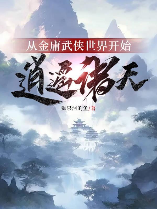 穿越金庸诸天世界