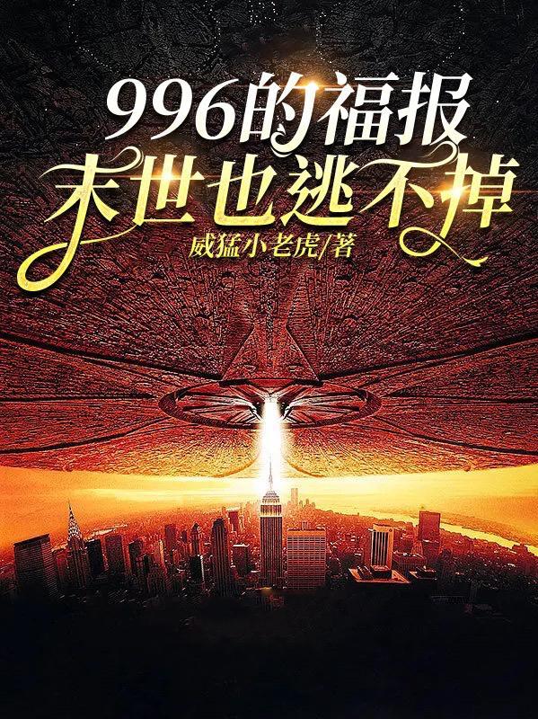 996是福报是谁说的