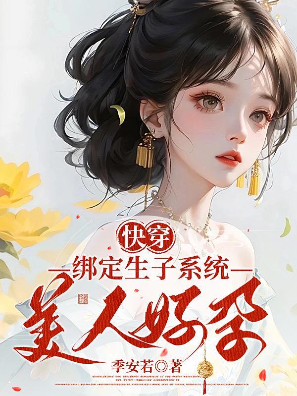 穿书后我绑定了生子系统