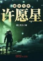 诸天万界许愿星修炼体系