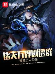 诸天万界剧透群免费