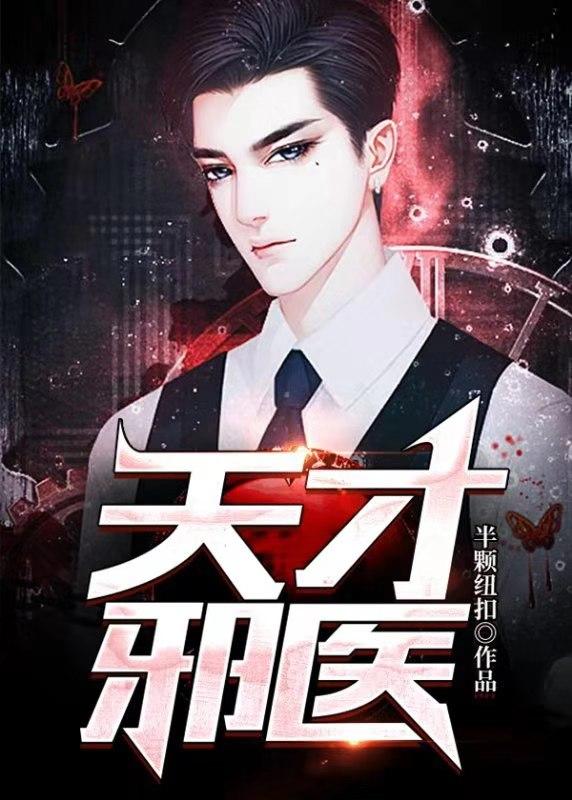 天才邪医老王和王娟