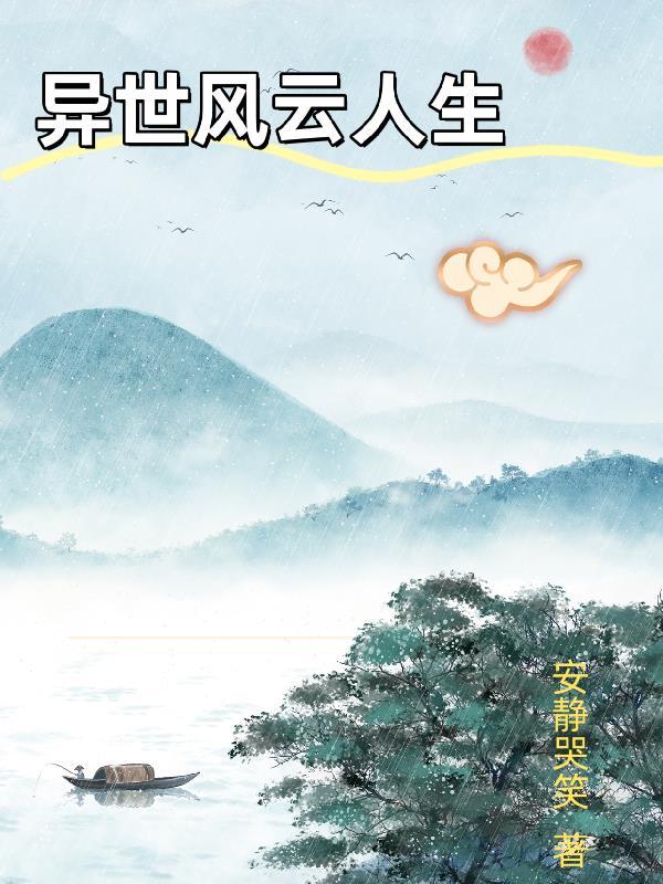 异世起风云女主是谁