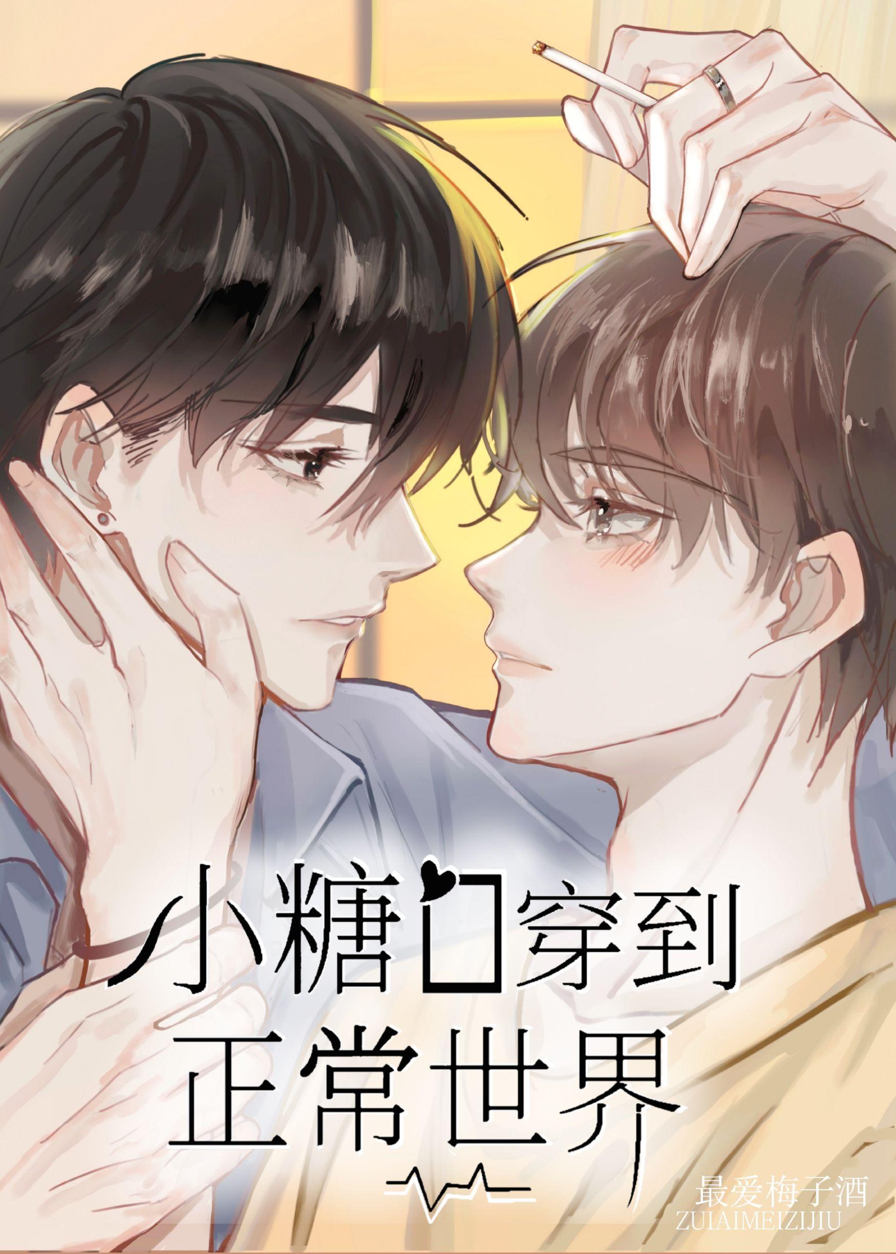 小糖o穿到正常世界by最爱梅子酒