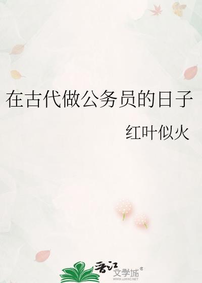 在古代做公务员的日子by红叶似火在线阅读