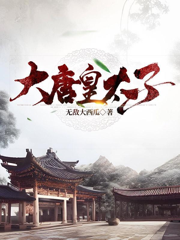 大唐皇太子 尽欢红颜