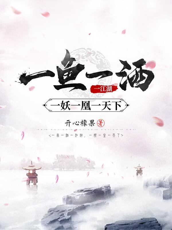 凡人策开心橡果女主有几个