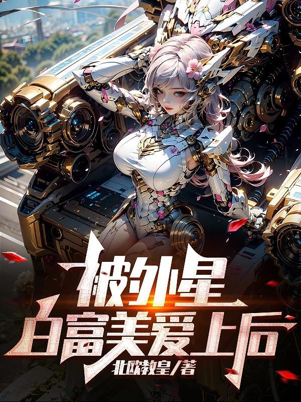 千金白富美爱上穷小子