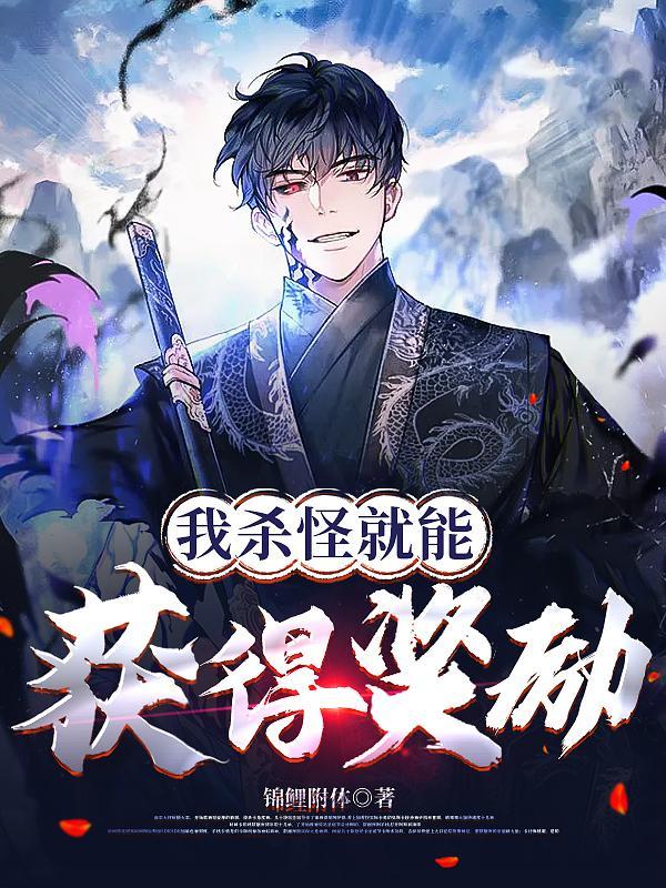 杀怪获得怪物的能力的