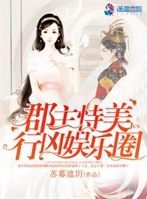 郡主恃美行凶娱乐圈番外