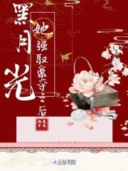 黑月光抢走了白莲花