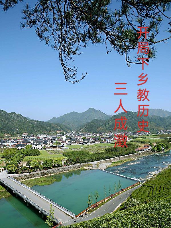 开局下乡做知青