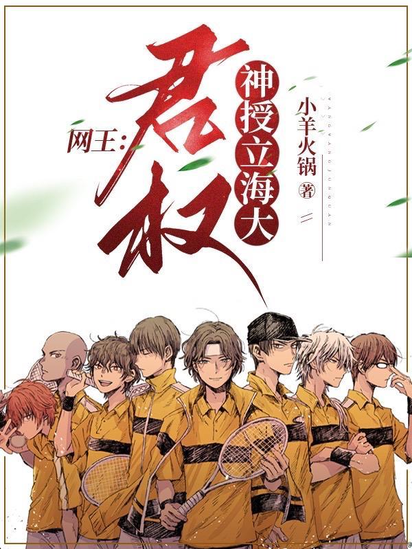 网王君权神授立海大txt