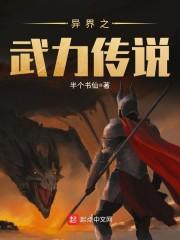 异界之武力传说我来读