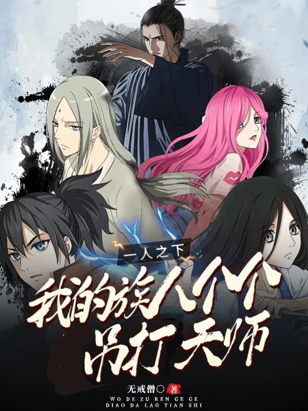 一人之下之我是老天师师弟