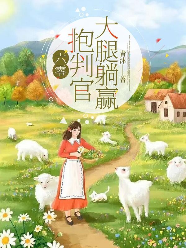 地府的大佬都在装萌新txt