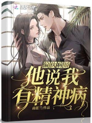 偏执病娇他说我有精神病免费阅读