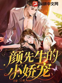 颜先生的小娇宠作者是谁