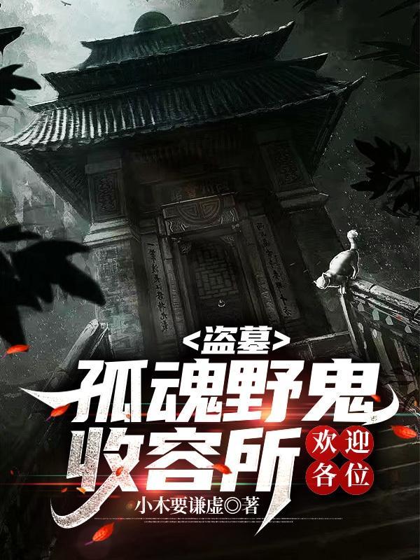 孤魂野鬼怎么处理