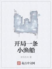 浙东匹夫 开局一条小渔船