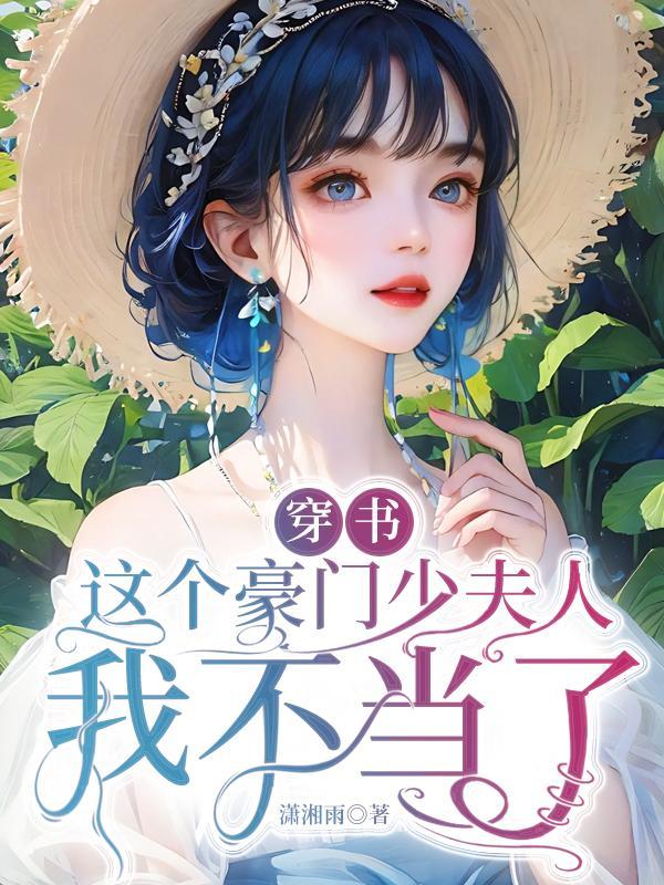 这个豪门阔太我不当了猫