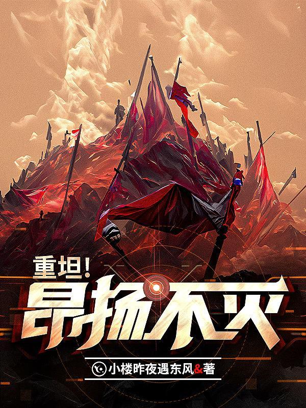 重坦!昂扬不灭! 小楼昨夜遇东风