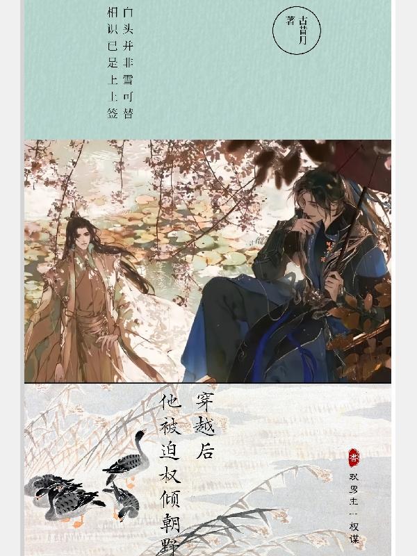 穿越后被迫攻略暴君