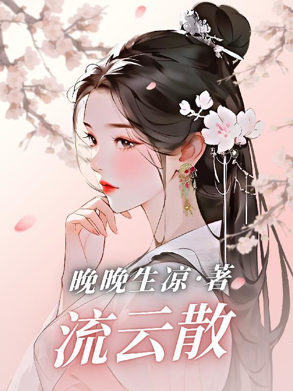 流云散手是什么武功