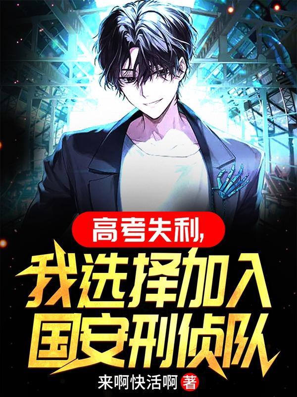 考上国安局好吗