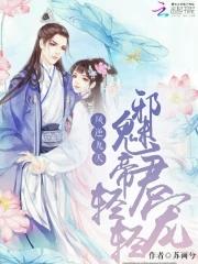 凤逆天下邪帝的绝色宠